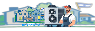 ועד בית ישראל: המדריך להזמנת טכנאי מזגנים