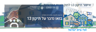 ועד בית ישראל: תיקון 13 לחוק הגנת הפרטיות