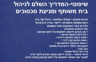 שיפוטי המדריך השלם לניהול בית משותף