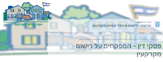 ועד בית ישראל: תביעה נגד ועד בית