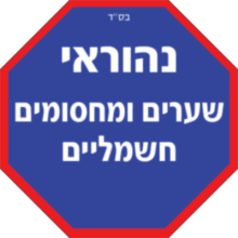 ועד-בית ישראל: שערים חשמליים