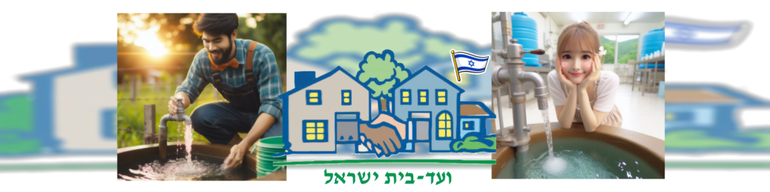 ועד-בית ישראל: ניקיון מאגרי מים