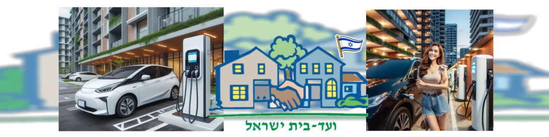 ועד בית ישראל: בחירה של חברה להתקנת עמדת טעינה