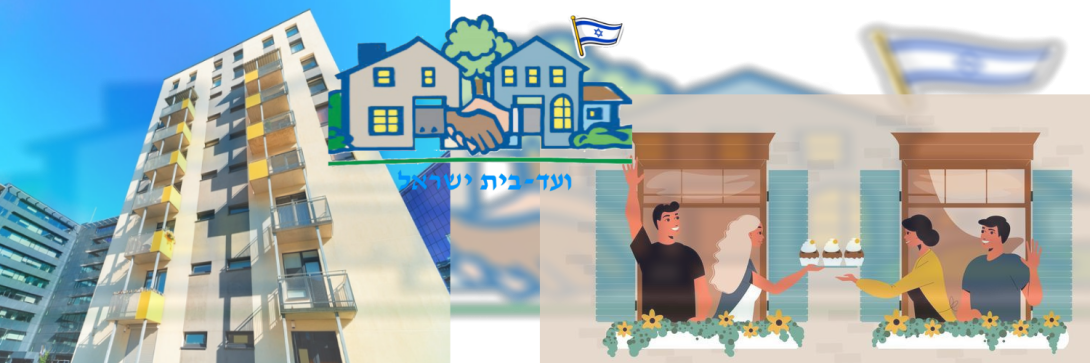 ועד-בית ישראל: קהילה חמה ותומכת