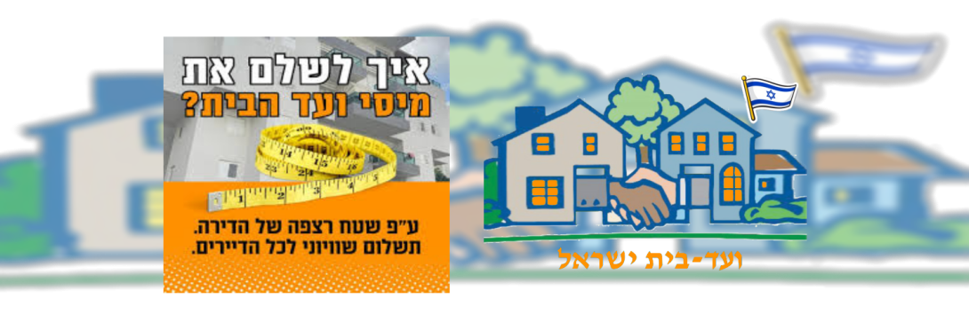 ועד-בית ישראל: לפי מה מחשבים את ההשתתפות בתחזוקת הבית המשותף
