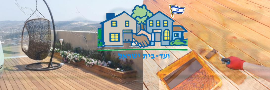ועד-בית ישראל: דק במרפסת