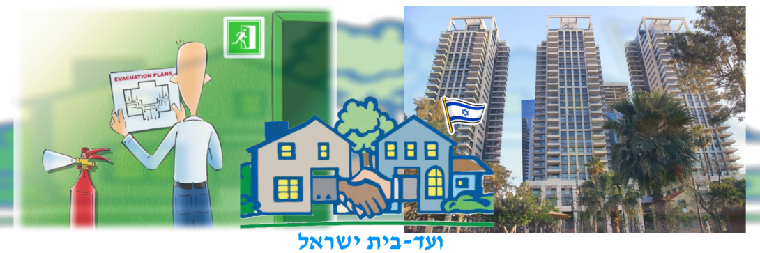 ועד-בית ישראל: בטיחות אש בבניינים גבוהים